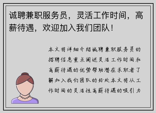 诚聘兼职服务员，灵活工作时间，高薪待遇，欢迎加入我们团队！