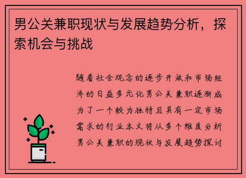 男公关兼职现状与发展趋势分析，探索机会与挑战