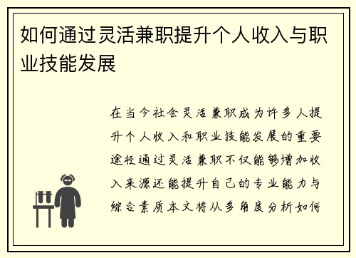 如何通过灵活兼职提升个人收入与职业技能发展