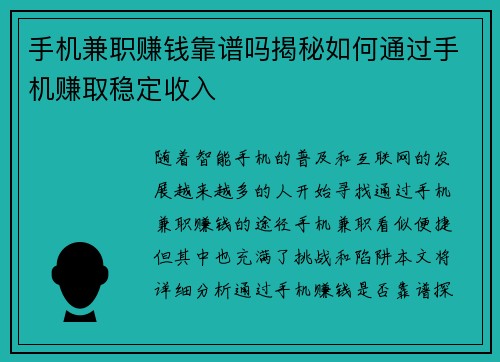 手机兼职赚钱靠谱吗揭秘如何通过手机赚取稳定收入