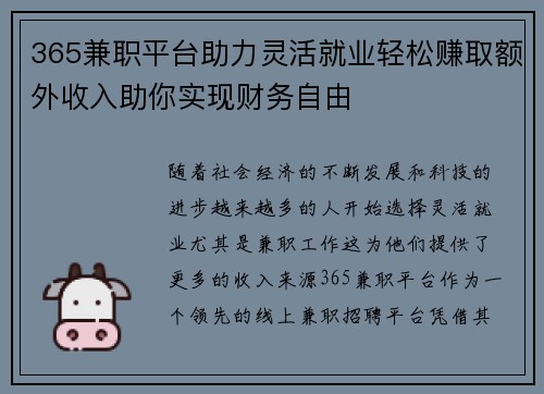 365兼职平台助力灵活就业轻松赚取额外收入助你实现财务自由