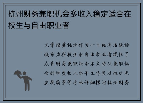 杭州财务兼职机会多收入稳定适合在校生与自由职业者