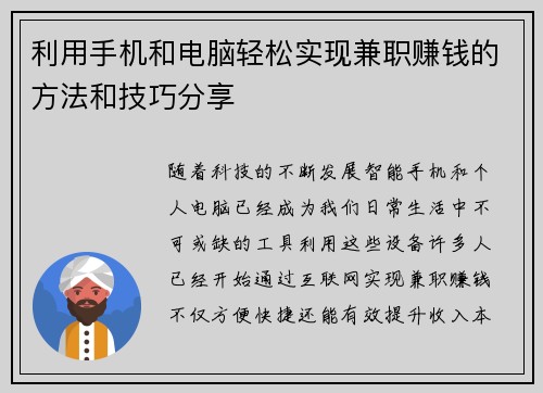 利用手机和电脑轻松实现兼职赚钱的方法和技巧分享