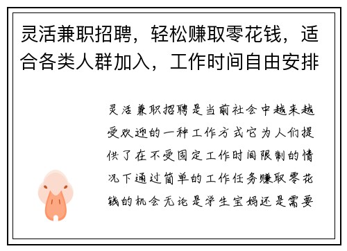 灵活兼职招聘，轻松赚取零花钱，适合各类人群加入，工作时间自由安排