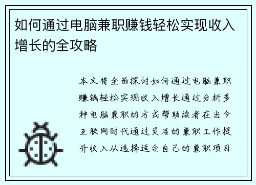 如何通过电脑兼职赚钱轻松实现收入增长的全攻略