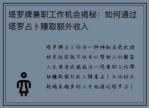塔罗牌兼职工作机会揭秘：如何通过塔罗占卜赚取额外收入