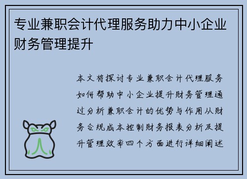专业兼职会计代理服务助力中小企业财务管理提升