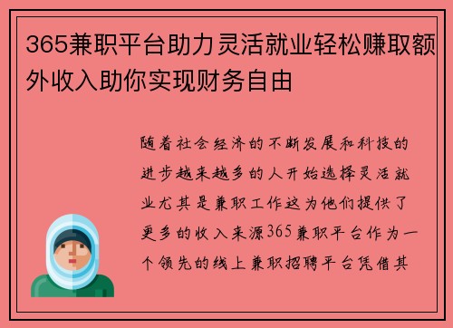365兼职平台助力灵活就业轻松赚取额外收入助你实现财务自由