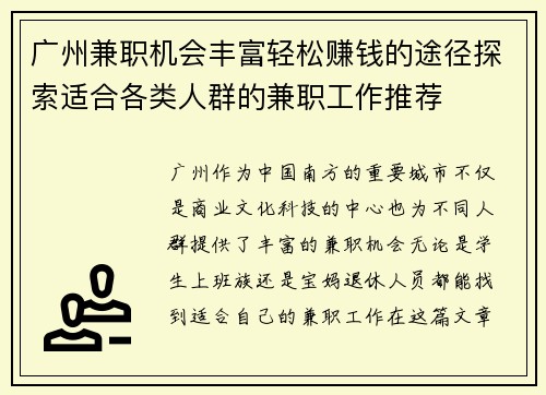 广州兼职机会丰富轻松赚钱的途径探索适合各类人群的兼职工作推荐