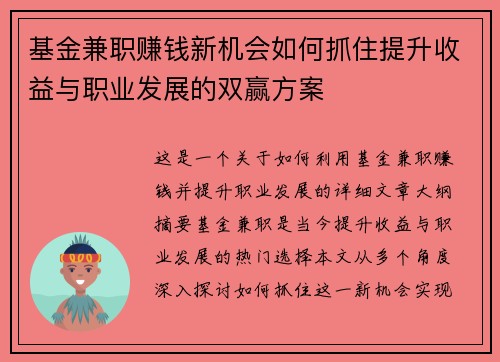 基金兼职赚钱新机会如何抓住提升收益与职业发展的双赢方案