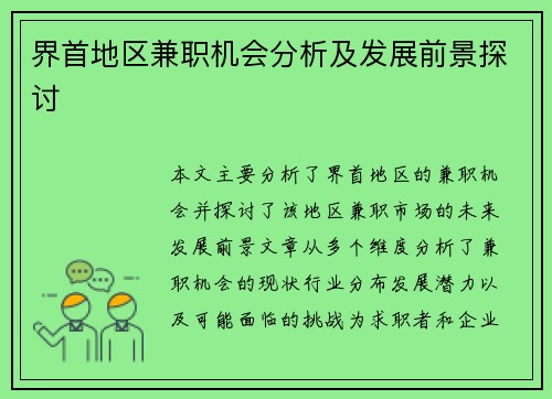 界首地区兼职机会分析及发展前景探讨