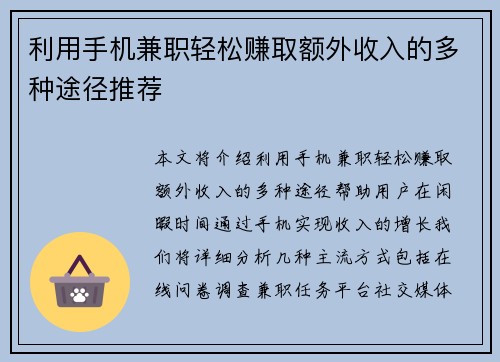 利用手机兼职轻松赚取额外收入的多种途径推荐