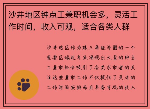 沙井地区钟点工兼职机会多，灵活工作时间，收入可观，适合各类人群