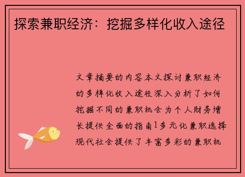 探索兼职经济：挖掘多样化收入途径