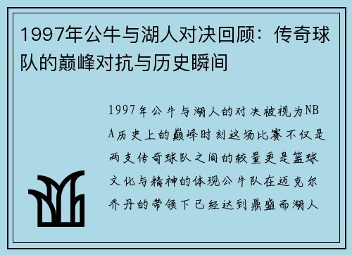 1997年公牛与湖人对决回顾：传奇球队的巅峰对抗与历史瞬间