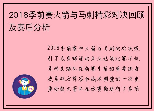2018季前赛火箭与马刺精彩对决回顾及赛后分析