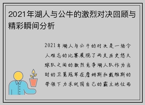 2021年湖人与公牛的激烈对决回顾与精彩瞬间分析