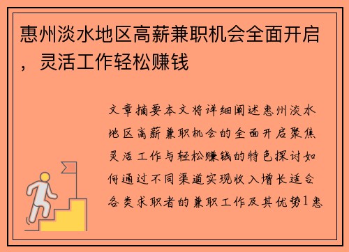 惠州淡水地区高薪兼职机会全面开启，灵活工作轻松赚钱
