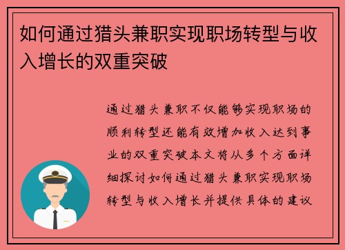 如何通过猎头兼职实现职场转型与收入增长的双重突破