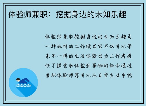 体验师兼职：挖掘身边的未知乐趣