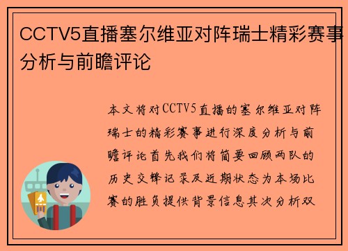CCTV5直播塞尔维亚对阵瑞士精彩赛事分析与前瞻评论