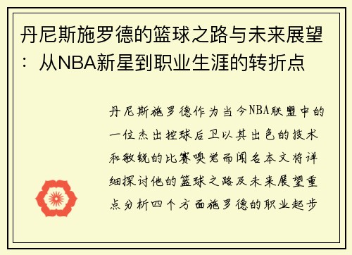 丹尼斯施罗德的篮球之路与未来展望：从NBA新星到职业生涯的转折点