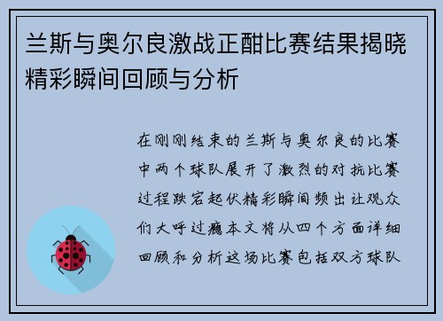 兰斯与奥尔良激战正酣比赛结果揭晓精彩瞬间回顾与分析