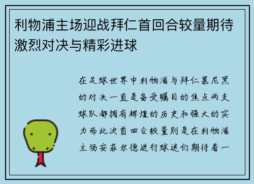 利物浦主场迎战拜仁首回合较量期待激烈对决与精彩进球
