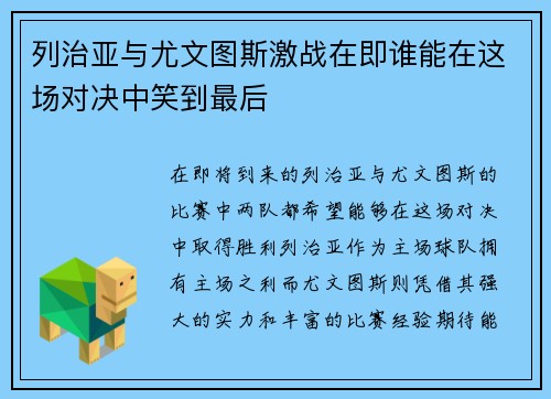 列治亚与尤文图斯激战在即谁能在这场对决中笑到最后
