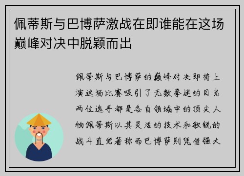 佩蒂斯与巴博萨激战在即谁能在这场巅峰对决中脱颖而出