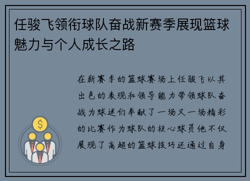 任骏飞领衔球队奋战新赛季展现篮球魅力与个人成长之路