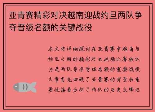 亚青赛精彩对决越南迎战约旦两队争夺晋级名额的关键战役
