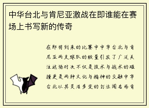 中华台北与肯尼亚激战在即谁能在赛场上书写新的传奇