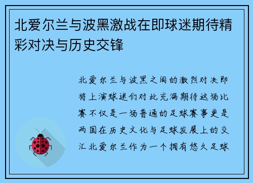 北爱尔兰与波黑激战在即球迷期待精彩对决与历史交锋
