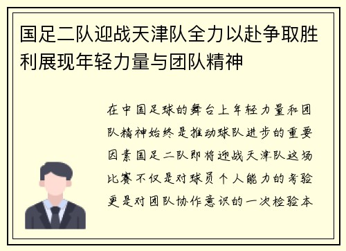 国足二队迎战天津队全力以赴争取胜利展现年轻力量与团队精神