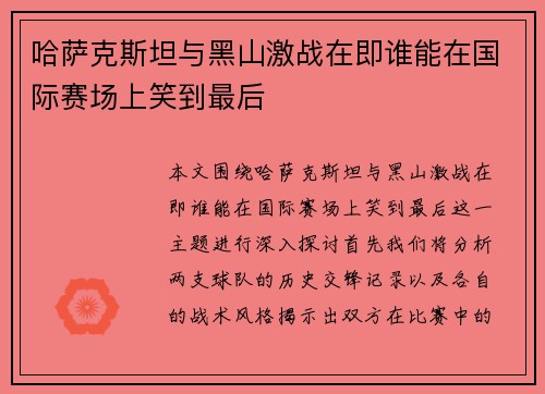 哈萨克斯坦与黑山激战在即谁能在国际赛场上笑到最后