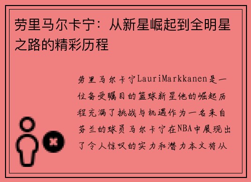 劳里马尔卡宁：从新星崛起到全明星之路的精彩历程
