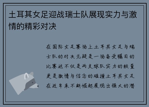 土耳其女足迎战瑞士队展现实力与激情的精彩对决