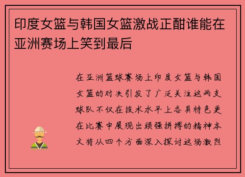 印度女篮与韩国女篮激战正酣谁能在亚洲赛场上笑到最后