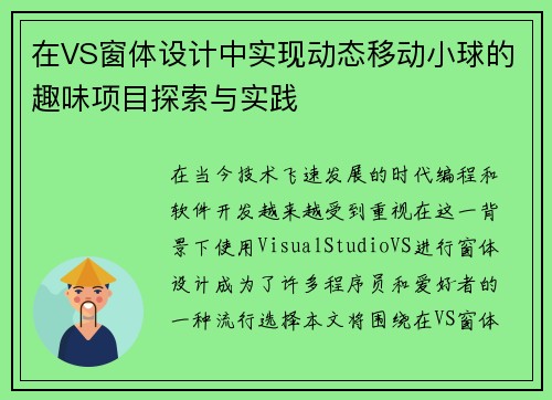在VS窗体设计中实现动态移动小球的趣味项目探索与实践