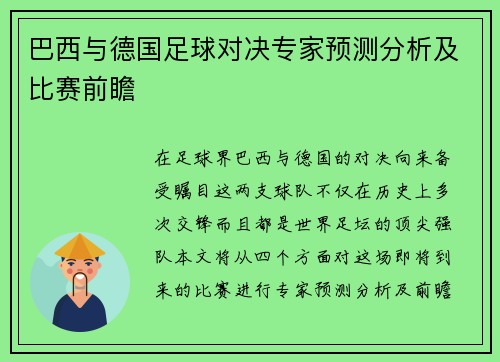 巴西与德国足球对决专家预测分析及比赛前瞻