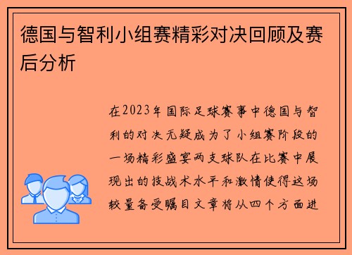 德国与智利小组赛精彩对决回顾及赛后分析