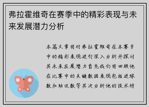 弗拉霍维奇在赛季中的精彩表现与未来发展潜力分析