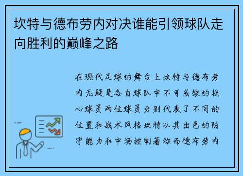 坎特与德布劳内对决谁能引领球队走向胜利的巅峰之路