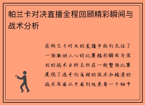 帕兰卡对决直播全程回顾精彩瞬间与战术分析