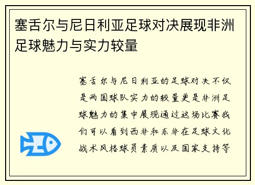 塞舌尔与尼日利亚足球对决展现非洲足球魅力与实力较量