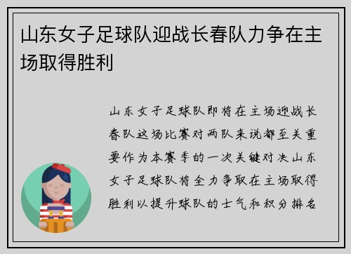 山东女子足球队迎战长春队力争在主场取得胜利