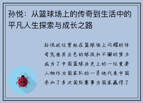 孙悦：从篮球场上的传奇到生活中的平凡人生探索与成长之路