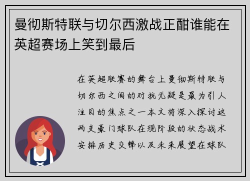 曼彻斯特联与切尔西激战正酣谁能在英超赛场上笑到最后