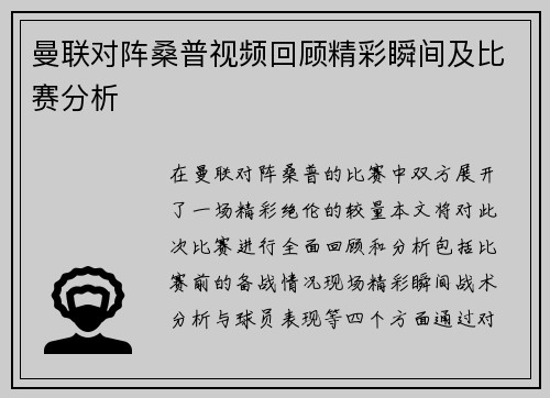 曼联对阵桑普视频回顾精彩瞬间及比赛分析